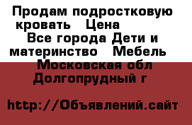 Продам подростковую кровать › Цена ­ 4 000 - Все города Дети и материнство » Мебель   . Московская обл.,Долгопрудный г.